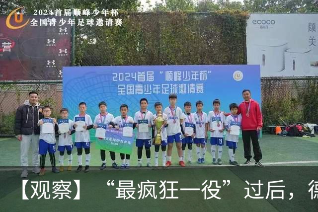 【观察】“最疯狂一役”过后，德尚下一站还是国家队？