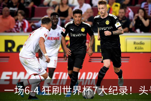 一场6-4 狂刷世界杯7大纪录！头号赢家诞生：可谓一箭四雕