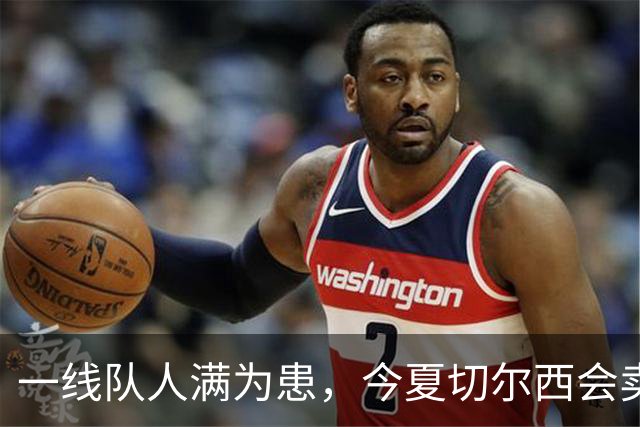 一线队人满为患，今夏切尔西会卖这几位球员吗？