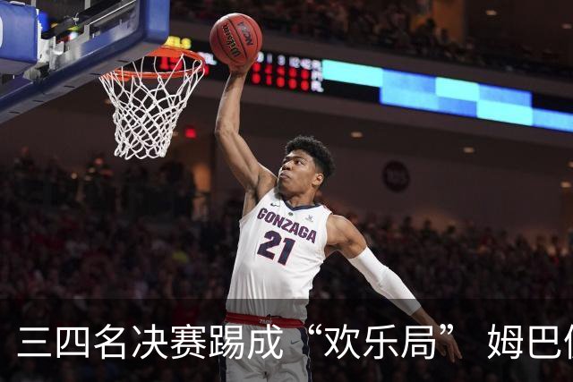 三四名决赛踢成“欢乐局” 姆巴佩单届世界杯10进球