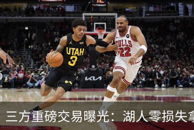 三方重磅交易曝光：湖人零损失拿下克莱，独行侠如愿得到杜兰特