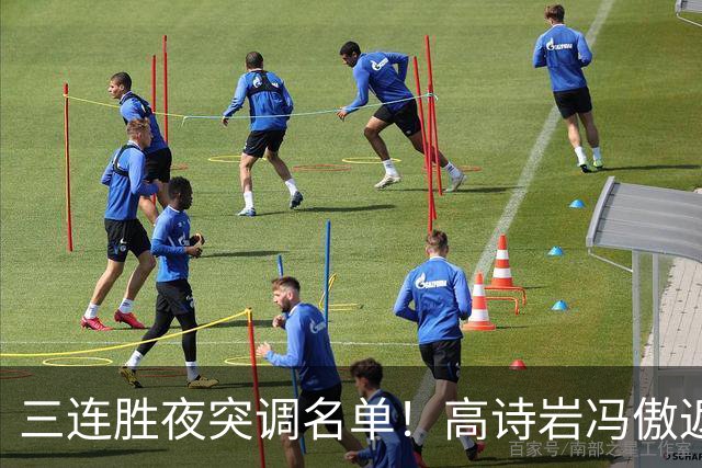 三连胜夜突调名单！高诗岩冯傲返俱乐部胡明轩入队啥信号