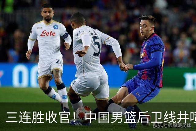 三连胜收官！中国男篮后卫线井喷，球员得分出炉，廖三宁赢麻了