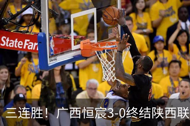 三连胜！广西恒宸3-0终结陕西联合两连胜 拉普辛传射+一条龙破门