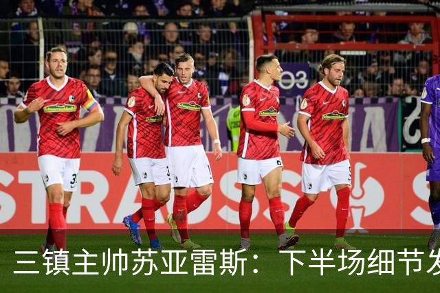 三镇主帅苏亚雷斯：下半场细节发挥不够好，因为定位球了导致失球