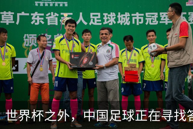 世界杯之外，中国足球正在寻找答案