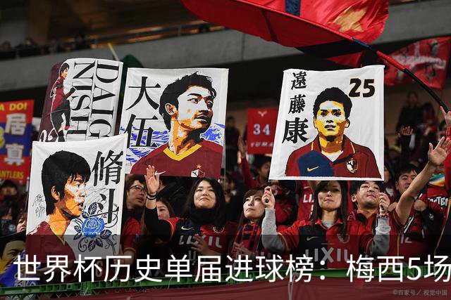 世界杯历史单届进球榜：梅西5场8球列第6，方丹6场13球仍居首