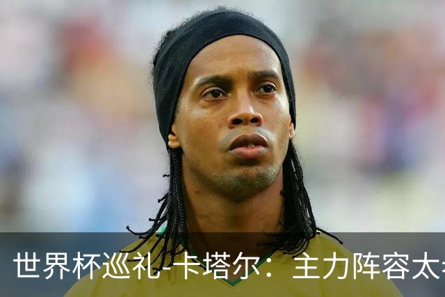 世界杯巡礼-卡塔尔：主力阵容太老无新人可用，阿菲夫仍是关键人