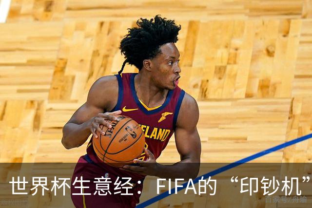 世界杯生意经：FIFA的“印钞机”