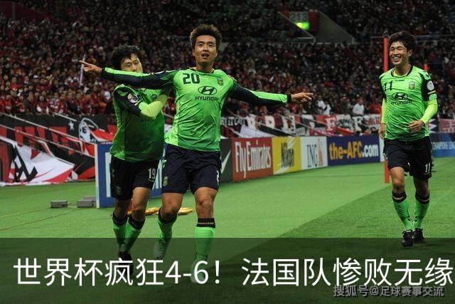 世界杯疯狂4-6！法国队惨败无缘前三，姆巴佩2射1传，有望拿金靴