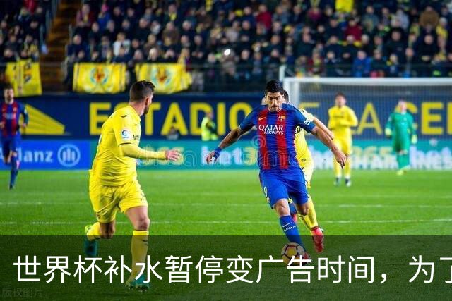 世界杯补水暂停变广告时间，为了健康还是为了赚钱，温格被迫认错