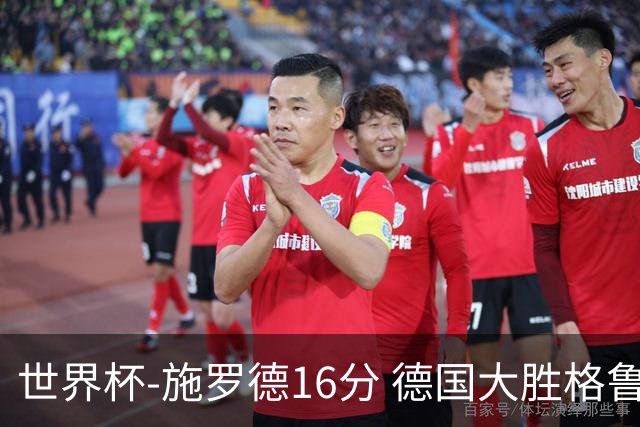 世界杯-施罗德16分 德国大胜格鲁吉亚获4连胜