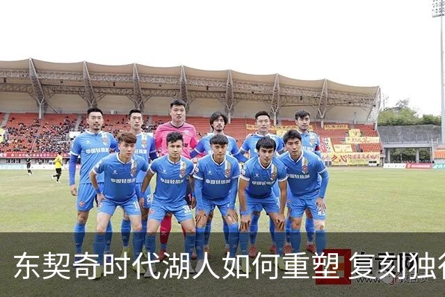 东契奇时代湖人如何重塑 复刻独行侠OR改学步行者？