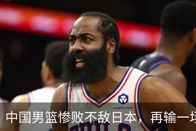 中国男篮惨败不敌日本，再输一场将无缘2027年世界杯，三大意想不到