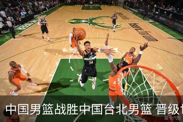 中国男篮战胜中国台北男篮 晋级世预赛第二阶段