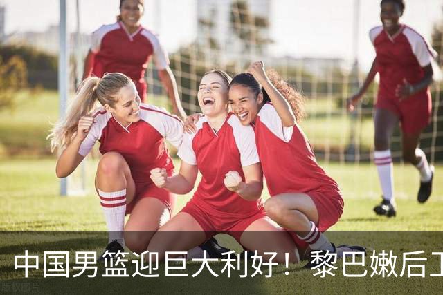 中国男篮迎巨大利好！黎巴嫩后卫重伤，亚洲第一控卫，郭士强好消息，再输球将下课！