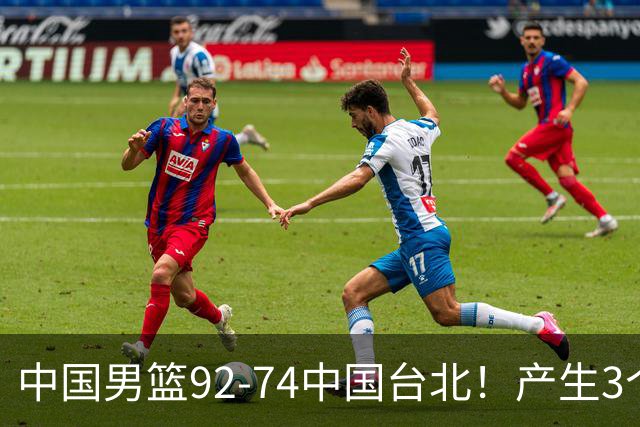 中国男篮92-74中国台北！产生3个意想不到和2个事实 最新排名有变