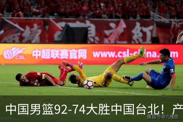 中国男篮92-74大胜中国台北！产生2个不可思议+3个事实，庞峥麟惊艳