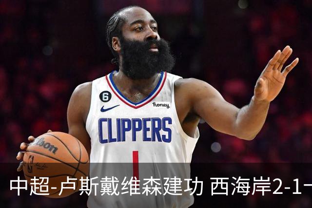 中超-卢斯戴维森建功 西海岸2-1十人海港13轮不败