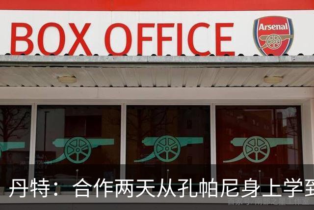 丹特：合作两天从孔帕尼身上学到很多，想形成自己的执教风格