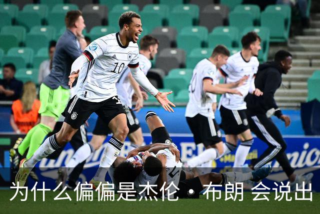 为什么偏偏是杰伦·布朗 会说出“体育圈智商普遍不高”这句话？