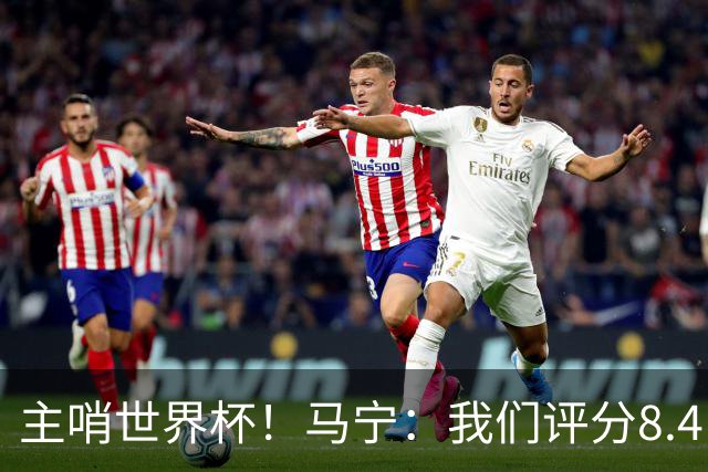 主哨世界杯！马宁：我们评分8.4，FIFA发邮件给足协认可我们表现