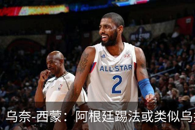 乌奈-西蒙：阿根廷踢法或类似乌拉圭，我们的风格不变