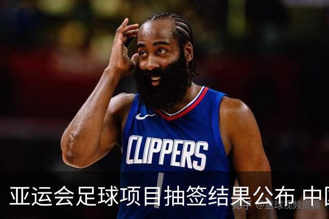 亚运会足球项目抽签结果公布 中国男足遇劲敌