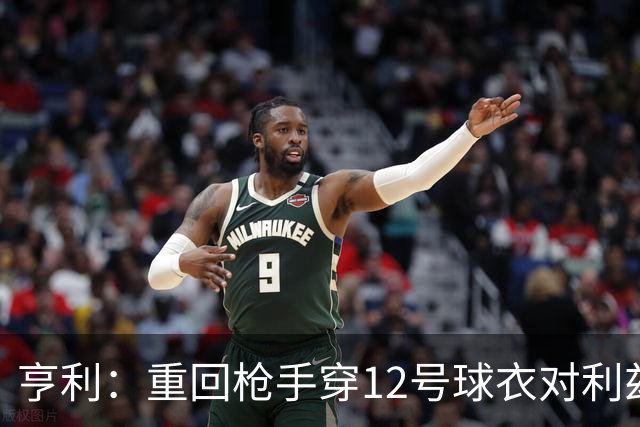 亨利：重回枪手穿12号球衣对利兹联进球