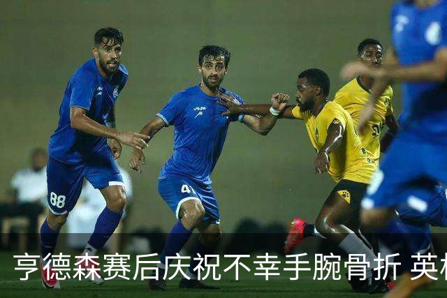 亨德森赛后庆祝不幸手腕骨折 英格兰官宣将缺席剩余赛事