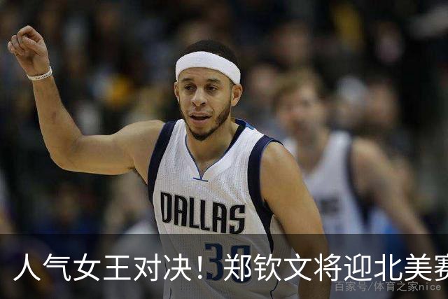 人气女王对决！郑钦文将迎北美赛季首秀，冲击TOP100关键战役