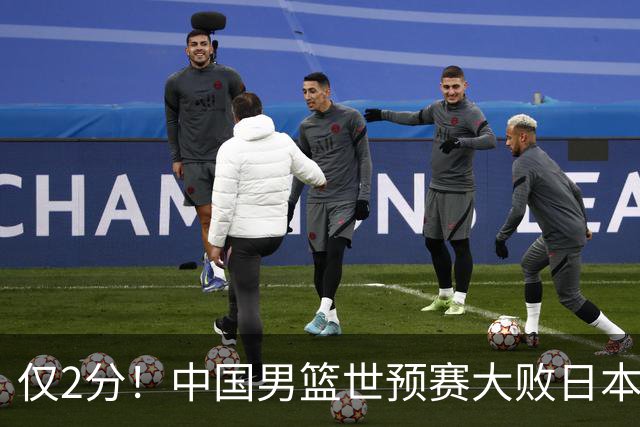 仅2分！中国男篮世预赛大败日本找出表现最差球员，4人因他牺牲最多