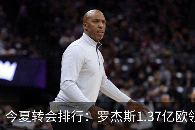 今夏转会排行：罗杰斯1.37亿欧领跑 安德森1.35亿欧 托纳利1.08亿