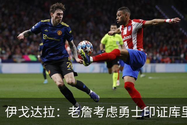 伊戈达拉：老詹考虑勇士印证库里影响力 就像姚明让20亿人爱上篮球