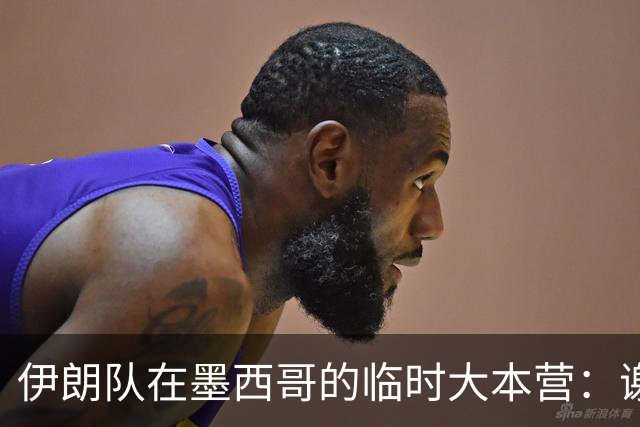 伊朗队在墨西哥的临时大本营：谢绝访客、绝对保密，蒙面安保人员持机关枪巡逻