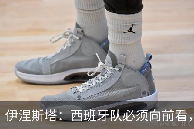 伊涅斯塔：西班牙队必须向前看，尽快找到胜利之路