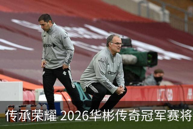 传承荣耀 2026华彬传奇冠军赛将于金秋再战北京