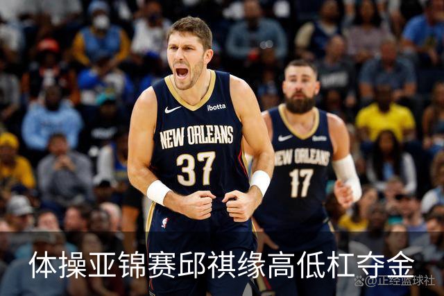 体操亚锦赛邱祺缘高低杠夺金