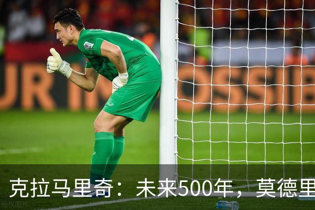 克拉马里奇：未来500年，莫德里奇都是克罗地亚重要标志人物之一