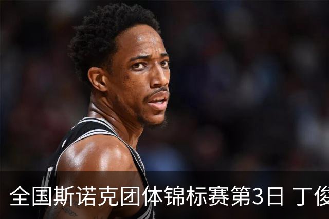 全国斯诺克团体锦标赛第3日 丁俊晖连续3场拿2分