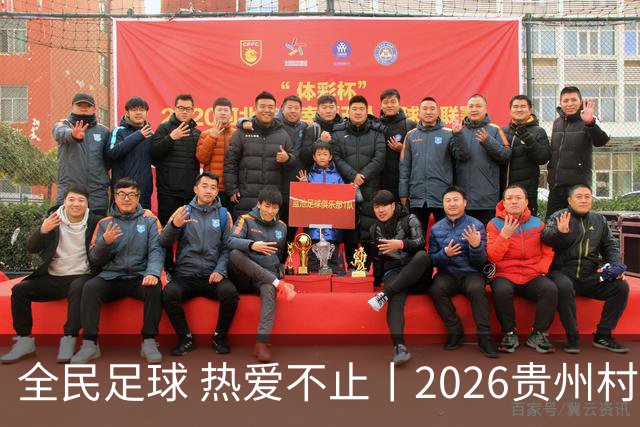 全民足球 热爱不止丨2026贵州村超冠军赛圆满收官，火热氛围擦亮“村字号”品牌