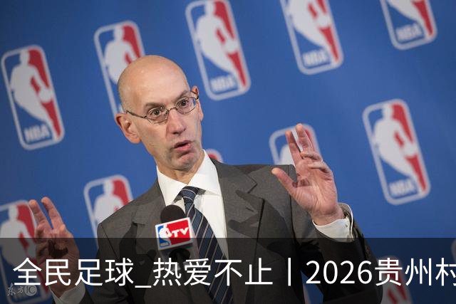 全民足球 热爱不止丨2026贵州村超冠军赛圆满收官，火热氛围擦亮“村字号”品牌