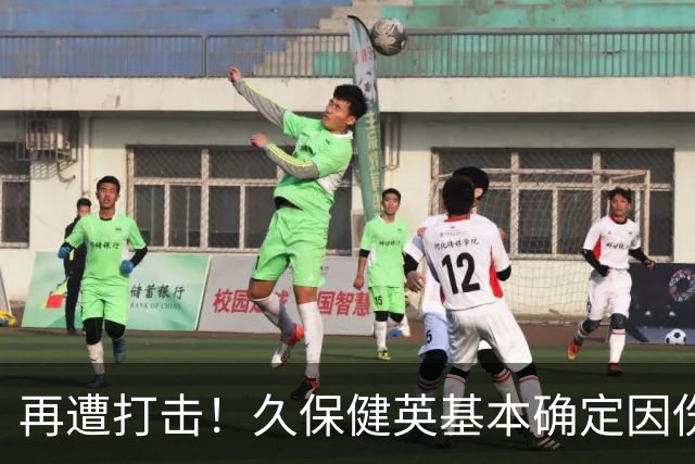 再遭打击！久保健英基本确定因伤缺席日本队两场小组赛