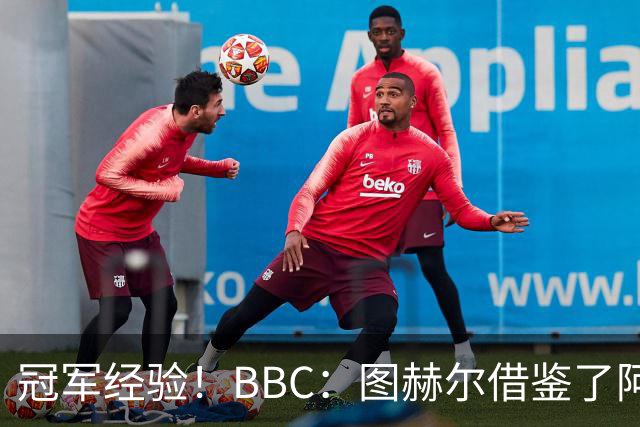 冠军经验！BBC：图赫尔借鉴了阿森纳战术手册，制定定位球战术
