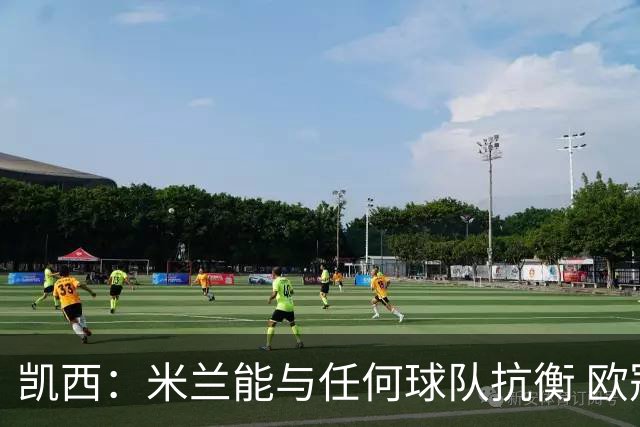 凯西：米兰能与任何球队抗衡 欧冠之旅还没有结束