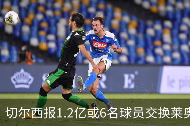 切尔西报1.2亿或6名球员交换莱奥 米兰：拿1.5亿来