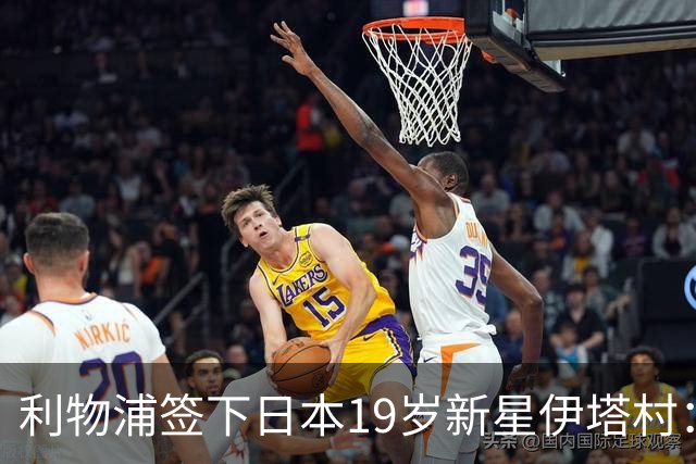 利物浦签下日本19岁新星伊塔村：上赛季荷甲8球6助攻斩获MVP