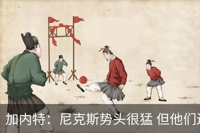 加内特：尼克斯势头很猛 但他们还没见过季后赛模式的文班亚马
