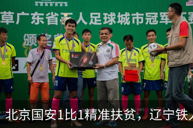 北京国安1比1精准扶贫，辽宁铁人客场终止连败