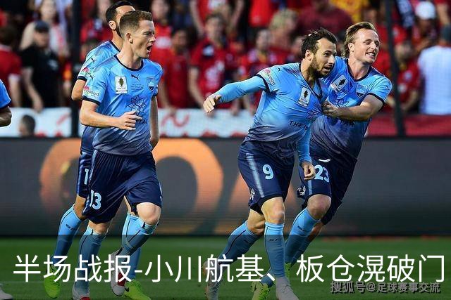 半场战报-小川航基、板仓滉破门 国足0-2日本
